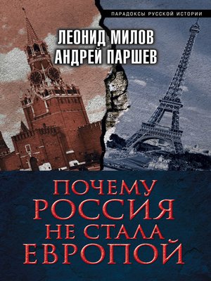 cover image of Почему Россия не стала Европой